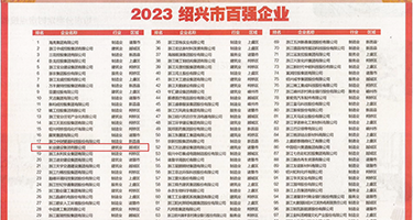 黄鸡巴操黑逼权威发布丨2023绍兴市百强企业公布，长业建设集团位列第18位